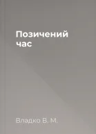 Позичений час