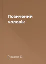 Позичений чоловік