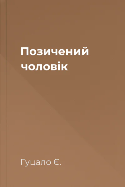 Позичений чоловік