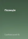 Позиція