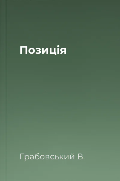 Позиція