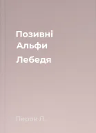 Позивні Альфи Лебедя