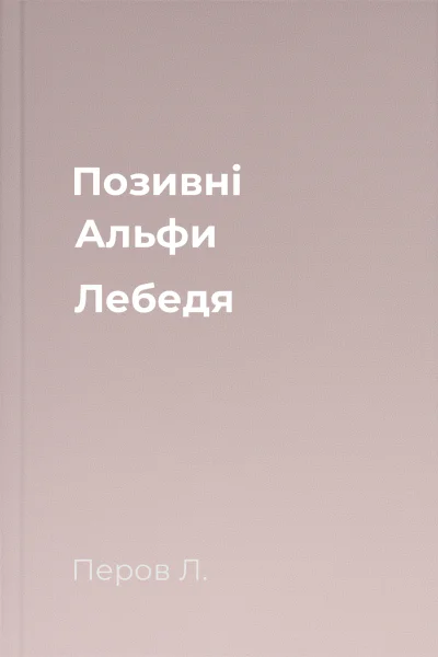 Позивні Альфи Лебедя
