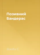 Позивний Бандерас