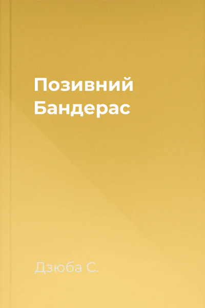 Позивний Бандерас