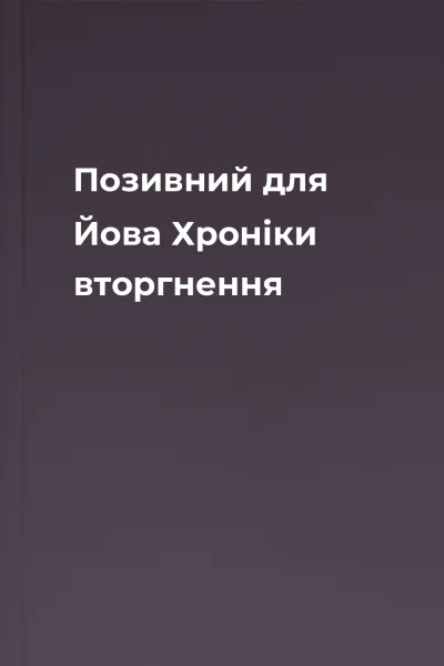 Позивний для Йова Хроніки вторгнення