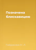 Позначена блискавицею