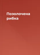 Позолочена рибка