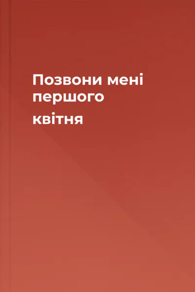 Позвони мені першого квітня