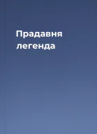 Прадавня легенда