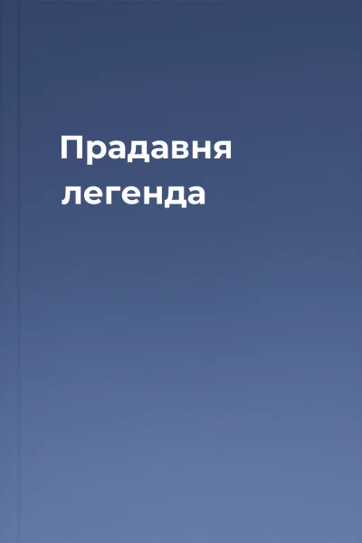 Прадавня легенда