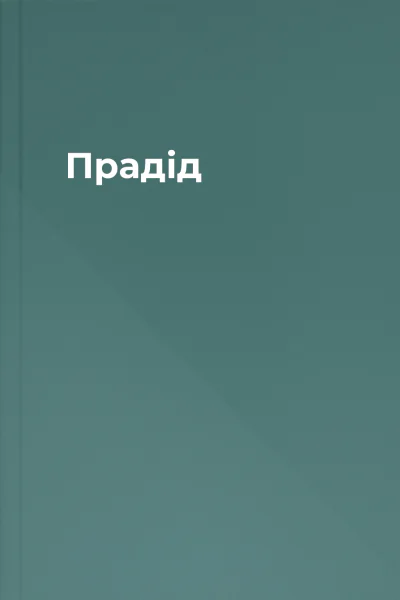 Прадід