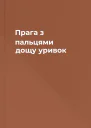 Прага з пальцями дощу уривок