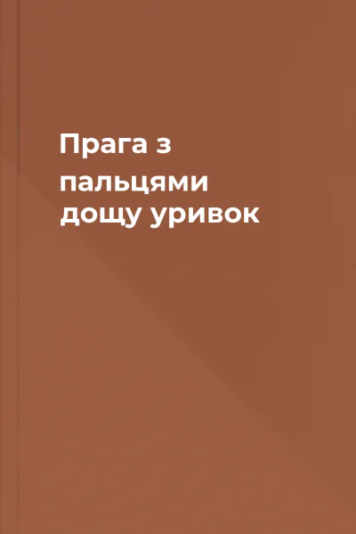 Прага з пальцями дощу уривок