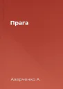 Прага