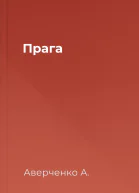 Прага