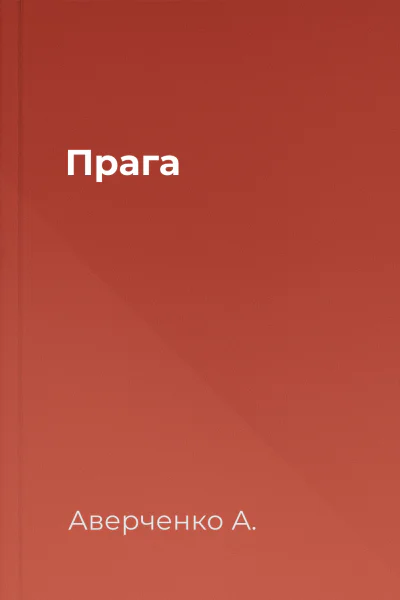 Прага