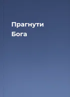 Прагнути Бога