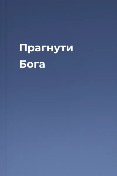 Прагнути Бога