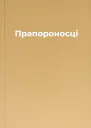 Прапороносці