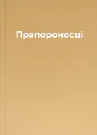 Прапороносці