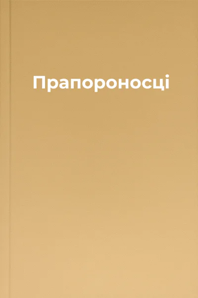 Прапороносці