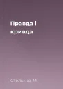 Правда і кривда