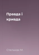 Правда і кривда