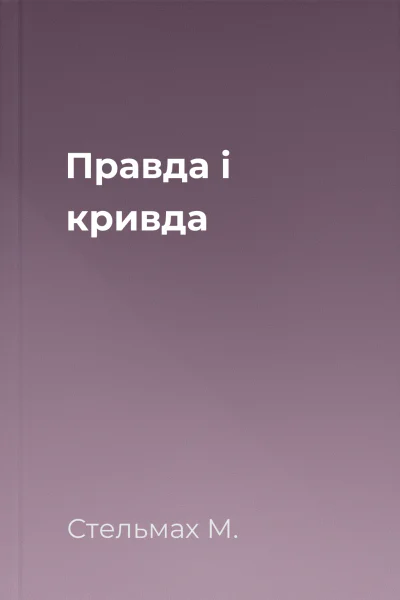 Правда і кривда