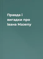Правда і вигадки про Івана Мазепу