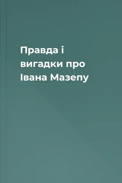 Правда і вигадки про Івана Мазепу