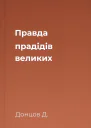 Правда прадідів великих