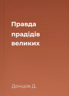 Правда прадідів великих