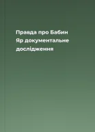 Правда про Бабин Яр  документальне дослідження