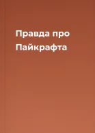 Правда про Пайкрафта