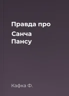 Правда про Санча Пансу