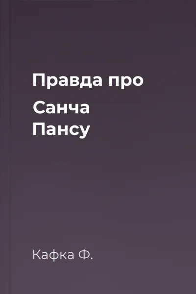 Правда про Санча Пансу