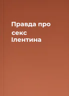 Правда про секс Ілентина