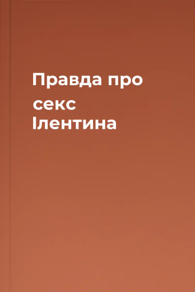 Правда про секс Ілентина