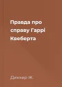 Правда про справу Гаррі Квеберта
