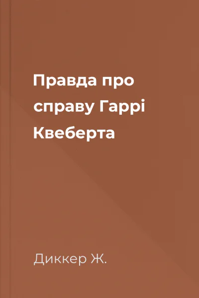 Правда про справу Гаррі Квеберта