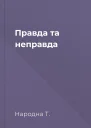 Правда та неправда