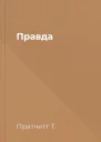 Правда