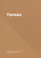 Правда