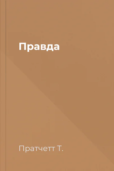 Правда