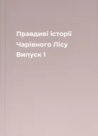 Правдиві історії Чарівного Лісу Випуск 1