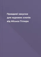 Правдиві закуски для мурових хлопів від Міська Гітлера