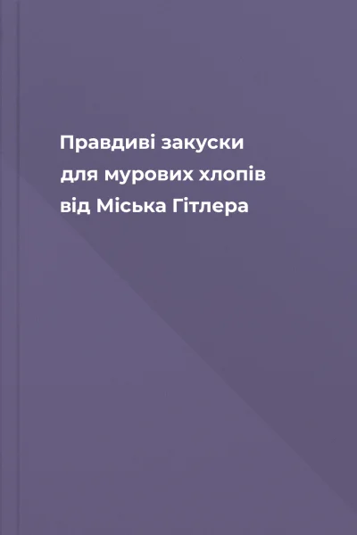 Правдиві закуски для мурових хлопів від Міська Гітлера