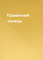 Правічний танець