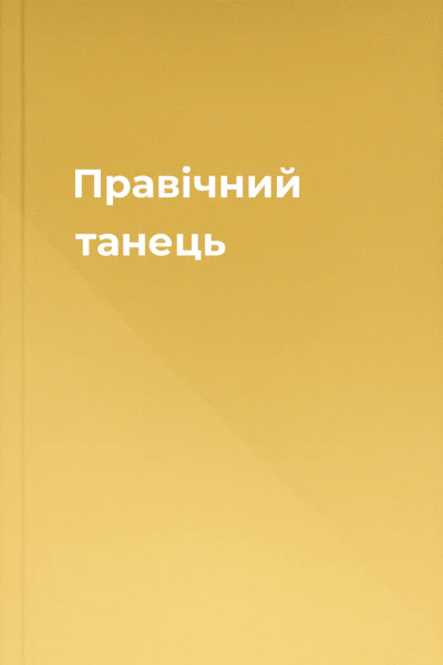 Правічний танець